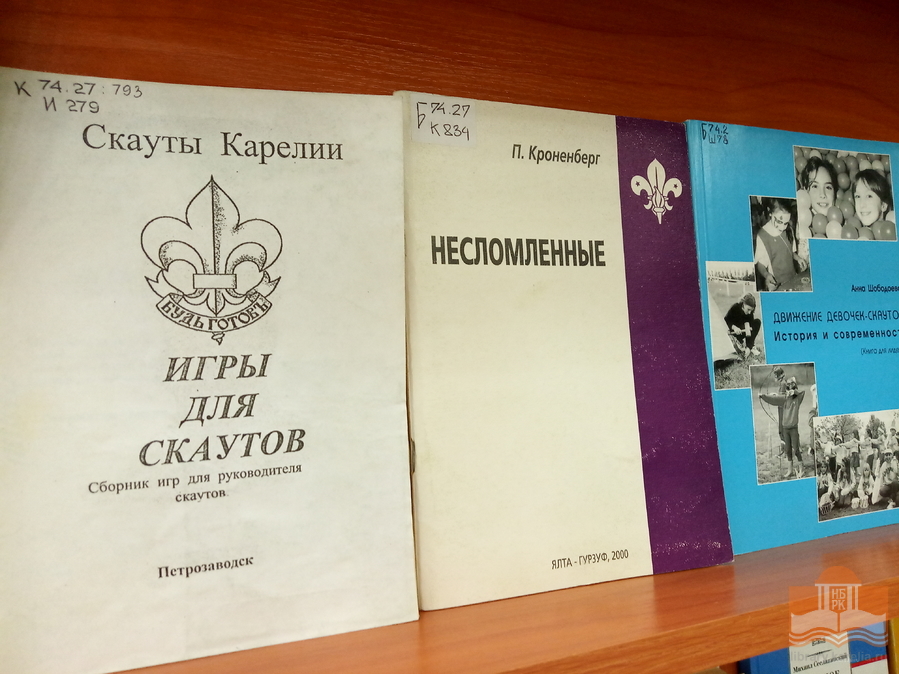 Книги о скаутах из фондов Национальной библиотеки Карелии