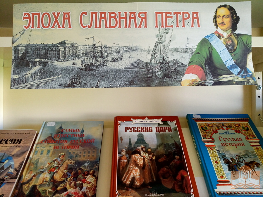 Книжная выставка «Эпоха славная Петра» в Центре детского чтения