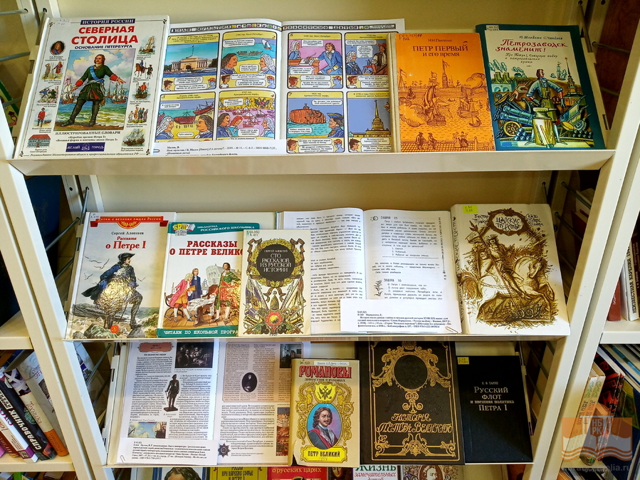 Книжная выставка «Эпоха славная Петра» в Центре детского чтения
