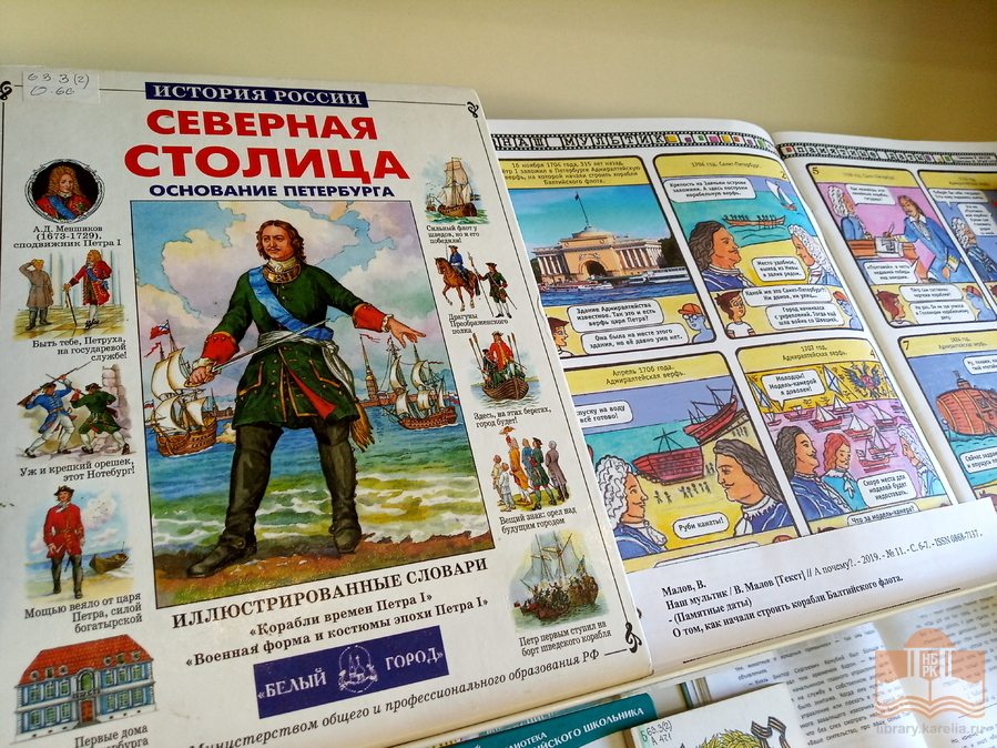 Книжная выставка «Эпоха славная Петра» в Центре детского чтения