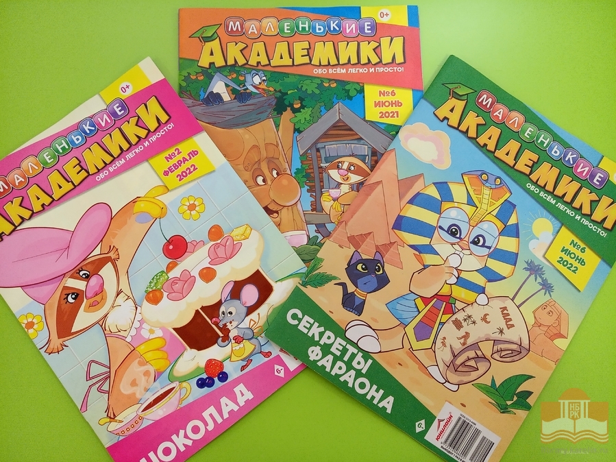 «Маленькие академики» – журнал для весёлых и любознательных!