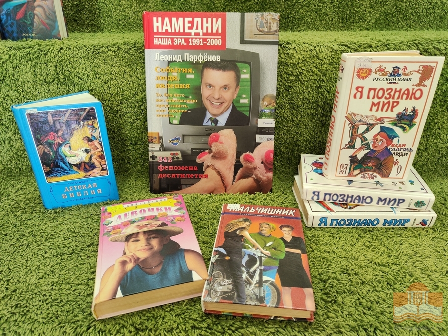 Книжная выставка в рамках просветительской программы «Ох уж эти книжные истории 90-х!»