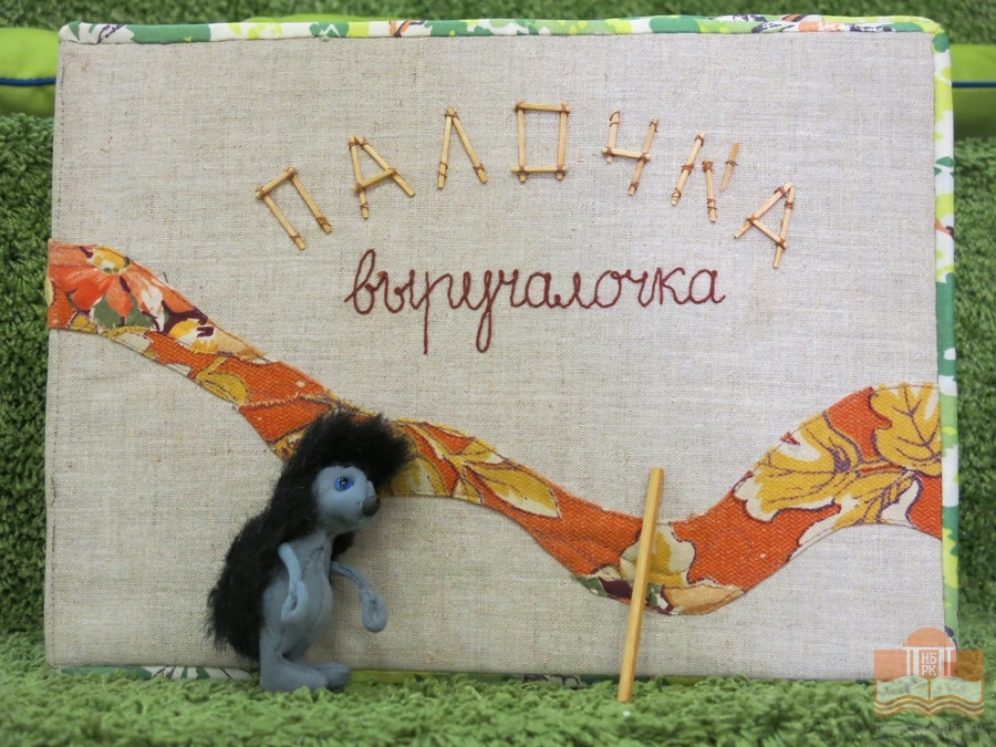 В центре внимания ребят были герои тактильной книги В. Г. Сутеева «Палочка-выручалочка»