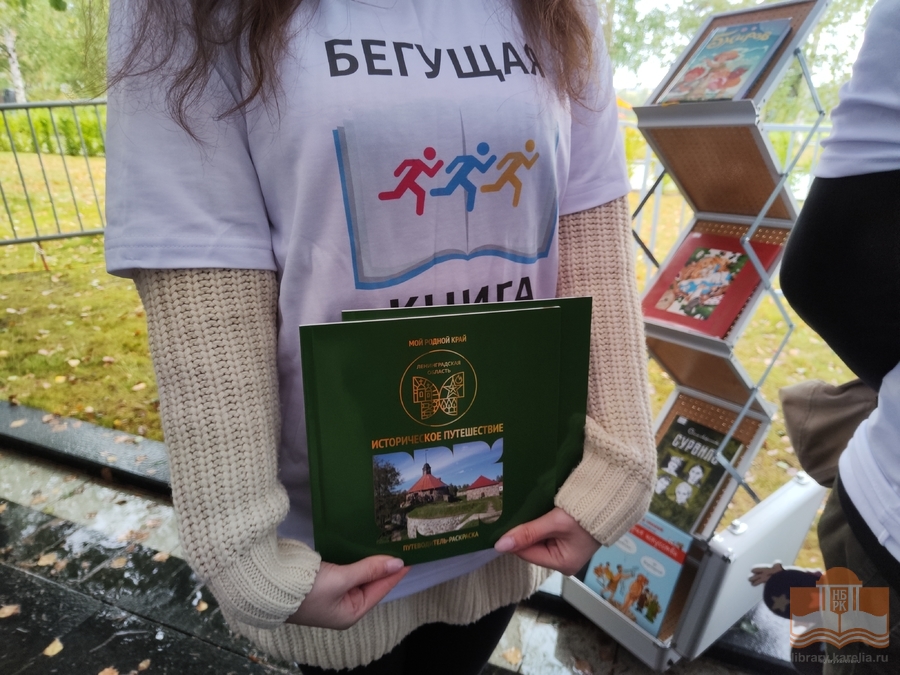 «Бегущая книга – 2022»: Национальная библиотека Карелии приняла участие в ежегодной Всероссийской акции