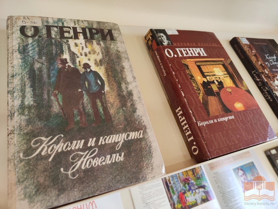 «Я друг всего человечества»: книжная выставка к 160-летию со дня рождения О. Генри