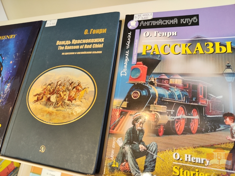 «Я друг всего человечества»: книжная выставка к 160-летию со дня рождения О. Генри