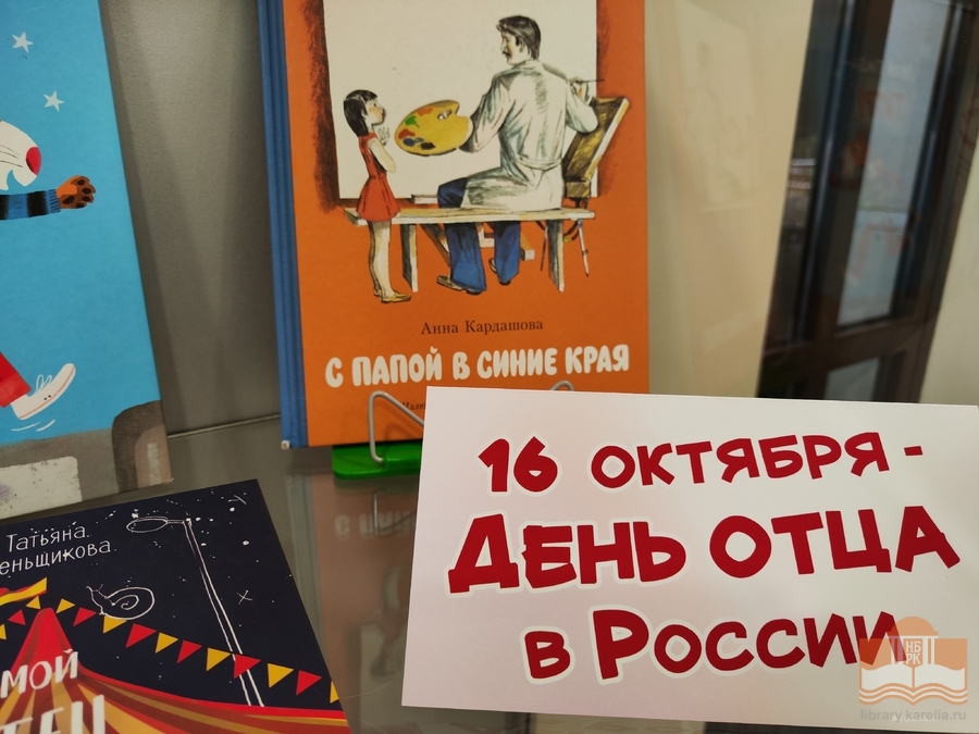 «Хочу похожим быть на папу»: книжная выставка в Центре детского чтения