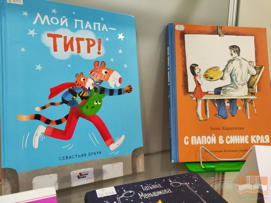 «Хочу похожим быть на папу»: книжная выставка в Центре детского чтения