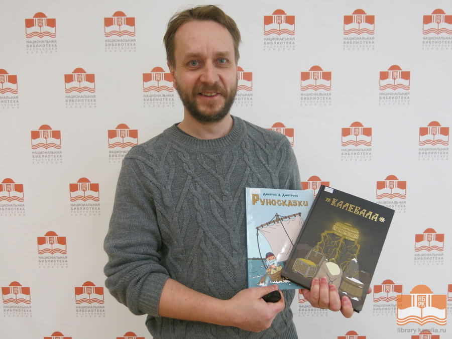 Дмитрий Анатольевич Дмитриев – художник, писатель, автор книг «Руносказки» и «Руносказки-2», иллюстратор «Калевалы», «Былин Обонежья»