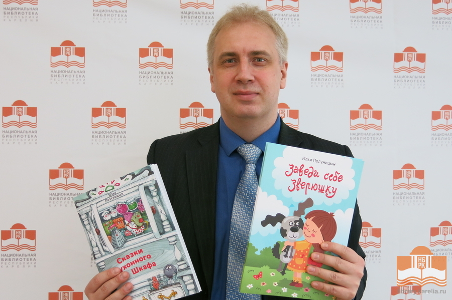 Илья Викторович Полуницын – карельский детский писатель
