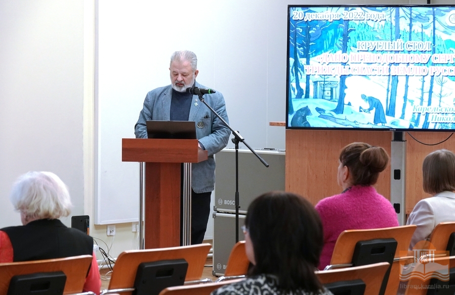 Круглый стол к 5-летию Карельского центра Санкт-Петербургского Музея-института семьи Рерихов
