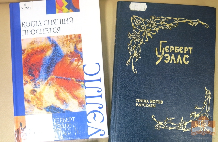 Проект «Читаем классику вместе». Герберт Уэллс