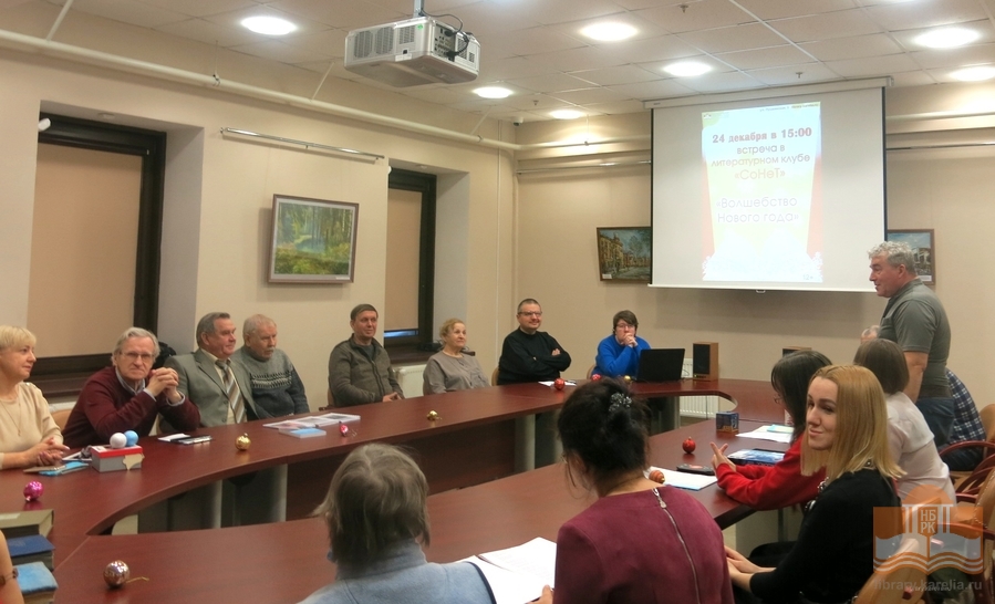 Предновогодняя встреча в литературном клубе «СоНеТ»