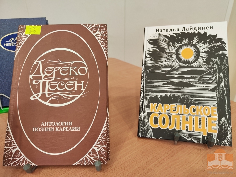 Книги карельской поэтессой Натальи Лайдинен из фондов Национальной библиотеки