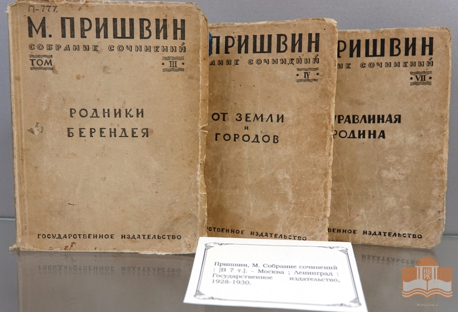 «Михаил Пришвин: время и книги». Выставка в Национальной библиотеке Карелии