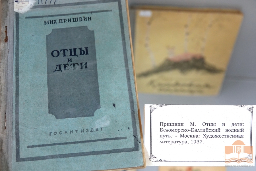«Михаил Пришвин: время и книги». Выставка в Национальной библиотеке Карелии