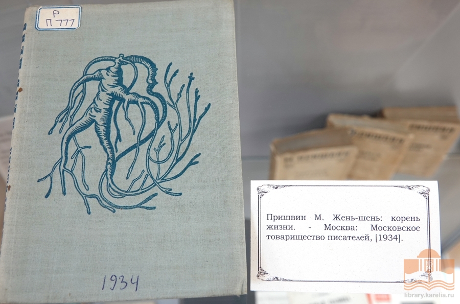 «Михаил Пришвин: время и книги». Выставка в Национальной библиотеке Карелии