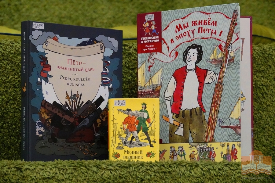 Книги для детей о Петре I