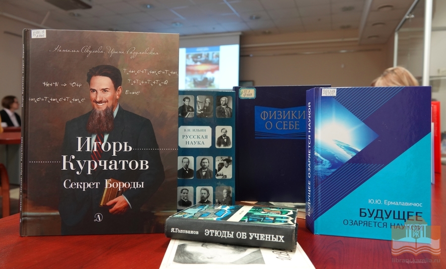 Тема «Литературного четверга» – «Атомный век Игоря Курчатова»