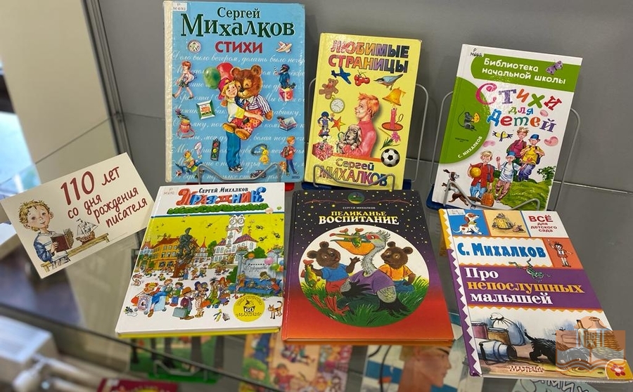 Книжная выставка к юбилею С.В. Михалкова «Вот компания какая!»