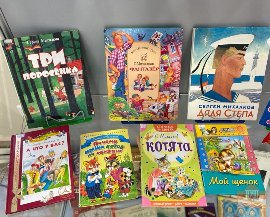 Книжная выставка к юбилею С.В. Михалкова «Вот компания какая!»