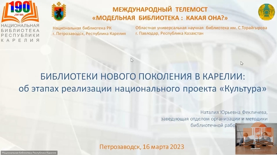 Международный телемост «Модельная библиотека: какая она». Доклады участников