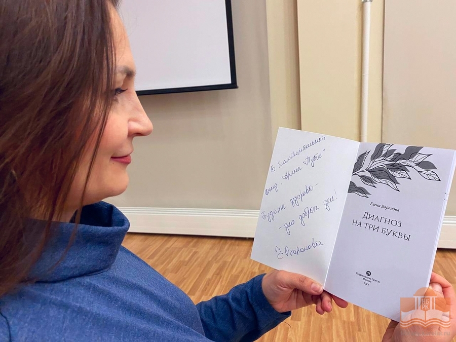 Презентация книги Елены Вороновой «Диагноз на три буквы»