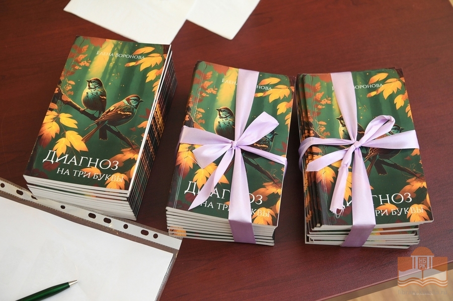 Презентация книги Елены Вороновой «Диагноз на три буквы»