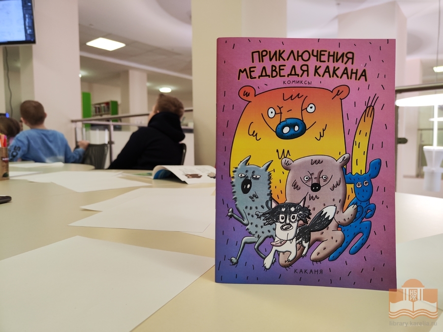 Мастер-класс создателя комиксов «Приключения медведя Какана» Анны Даниловой