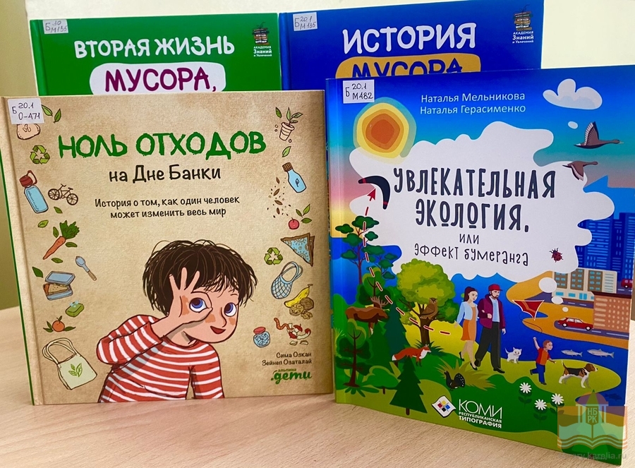 Книги об экологии из фондов НБ РК