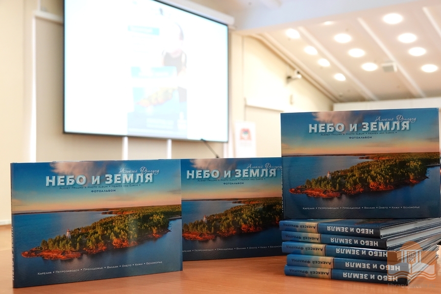 Презентация фотоальбома Алексея Фрилунда «Небо и земля»