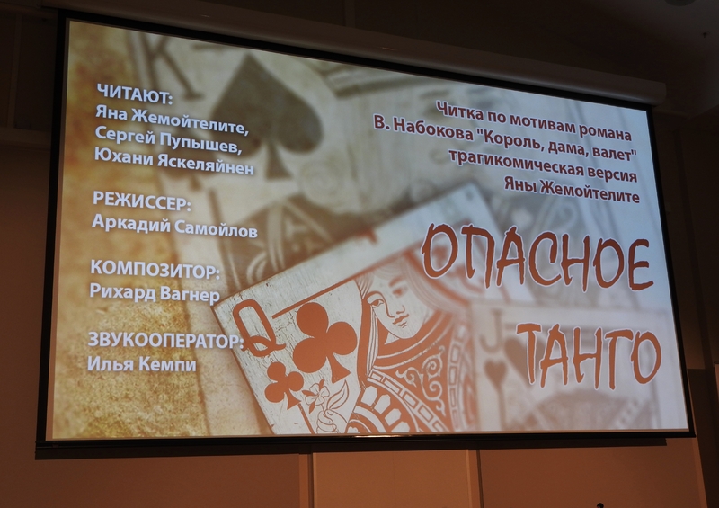 Читка по мотивам романа Владимира Набокова «Король, дама, валет». Трагикомическая версия Яны Жемойтелите.