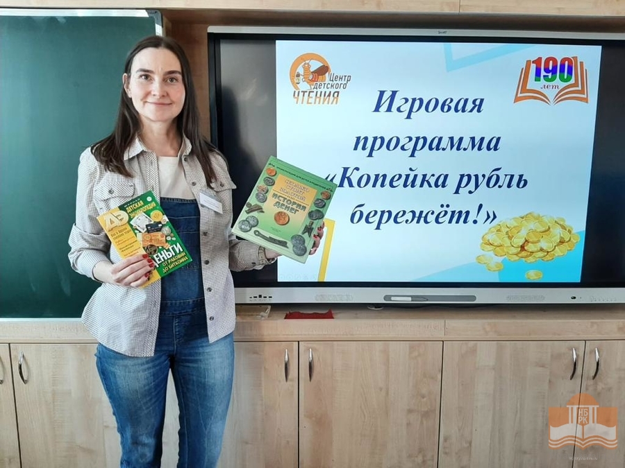 «Копейка рубль бережёт»: игровая программа Центра детского чтения для пятиклассников петрозаводской средней школы №9