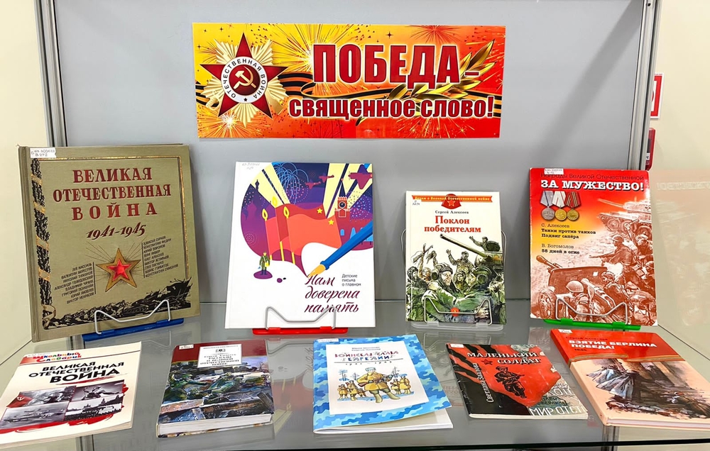 Книжная выставка «Победа – священное слово!»