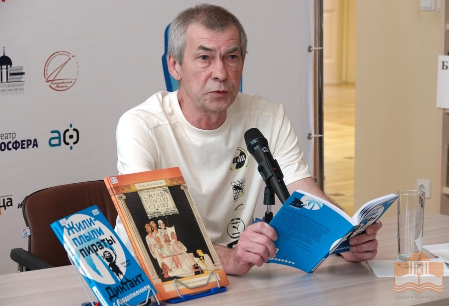 Творческая встреча с писателем Александром Киселевым