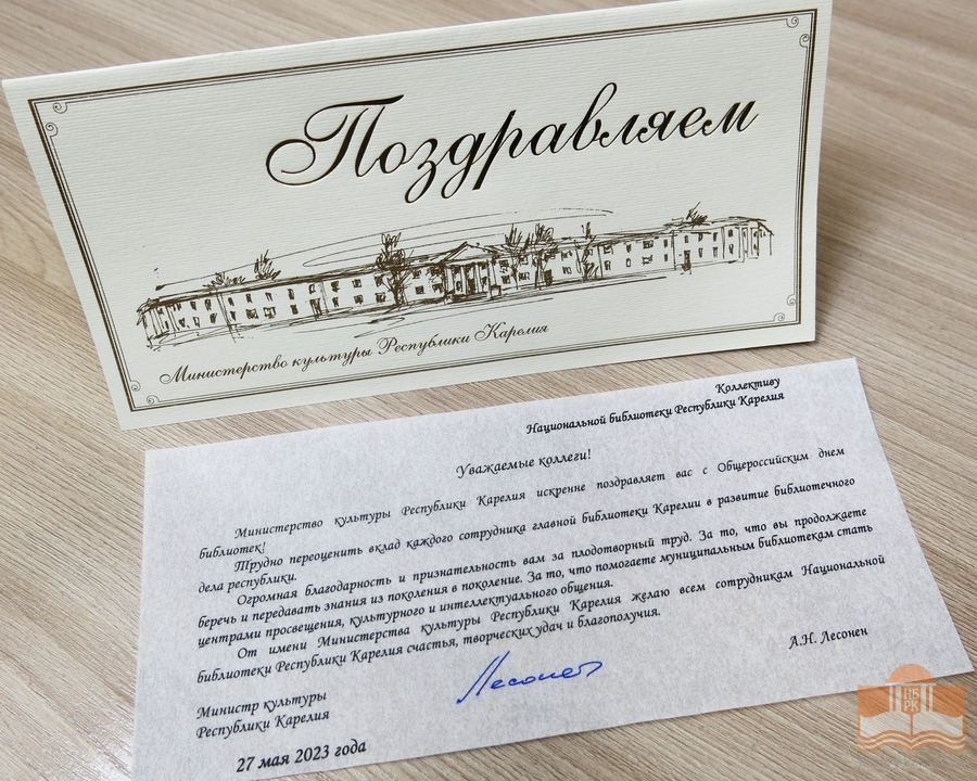 Поздравления от Министра культуры Республики Карелия Алексея Николаевича Лесонена
