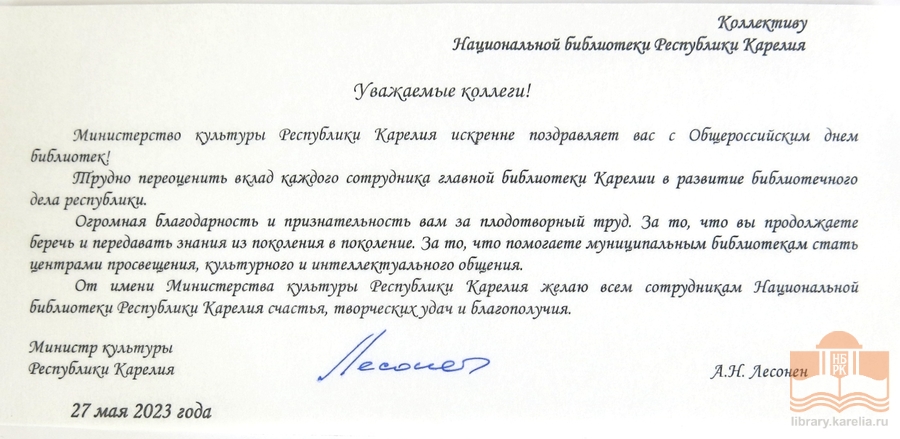 Поздравления от Министра культуры Республики Карелия Алексея Николаевича Лесонена