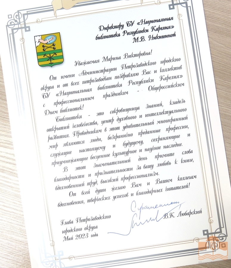 Поздравления от Главы Петрозаводского городского округа Владимира Константиновича Любарского