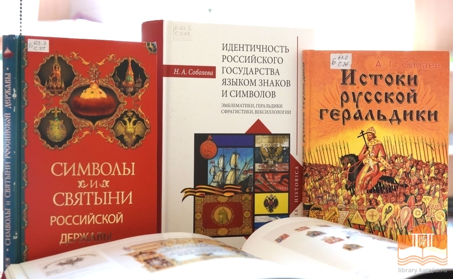 Выставка из фондов Национальной библиотеки Карелии, посвященная Дню России