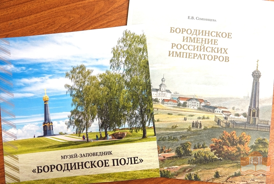 Дар от директора Бородинского военно-исторического музея-заповедника Игоря Валерьевича Корнеева