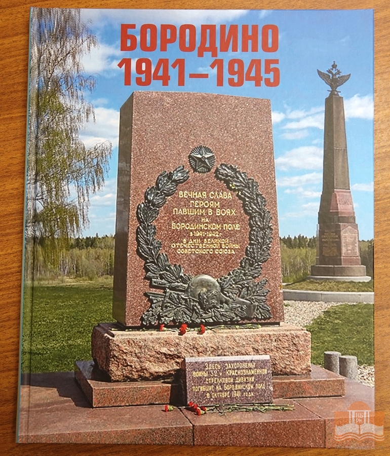 Дар от директора Бородинского военно-исторического музея-заповедника Игоря Валерьевича Корнеева
