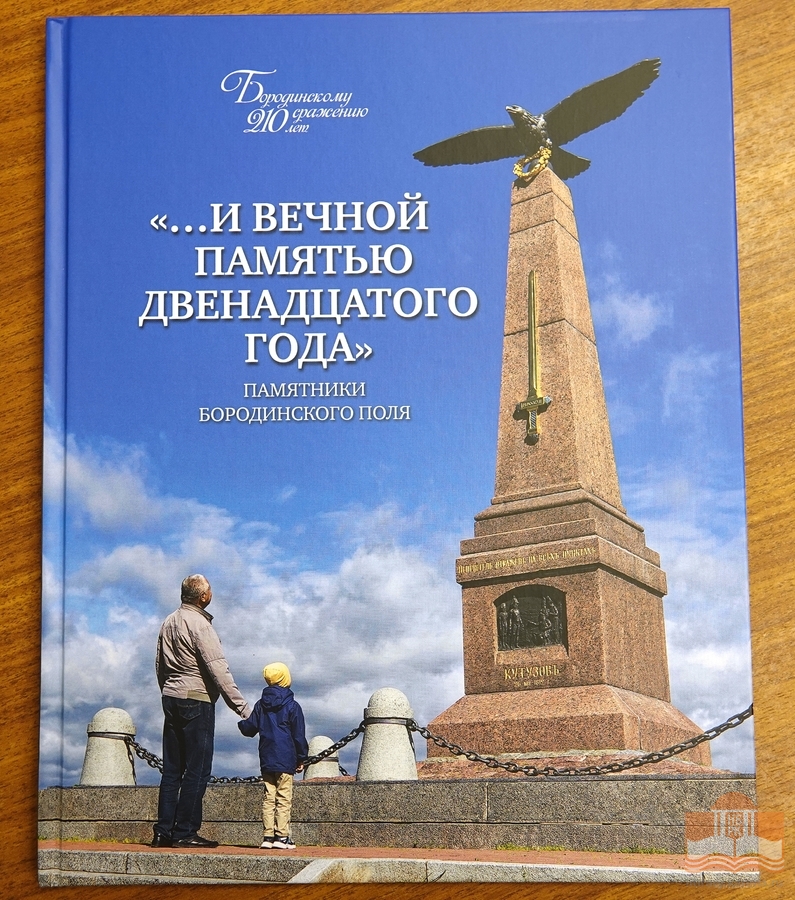 Дар от директора Бородинского военно-исторического музея-заповедника Игоря Валерьевича Корнеева