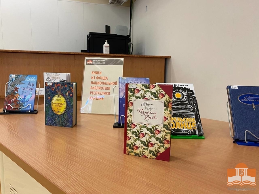 Книги Натальи Лайдинен в фондах Национальной библиотеки