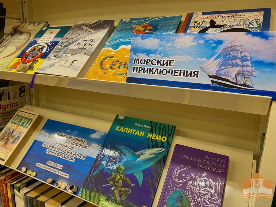 Книжная выставка «Просторы, бескрайние, синие».
