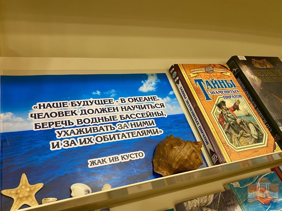 Книжная выставка «Просторы, бескрайние, синие».