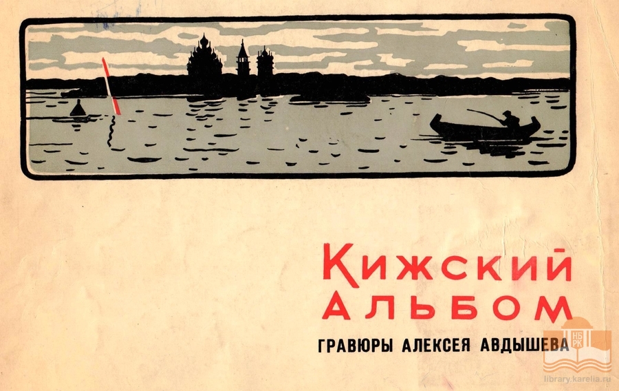 «Кижский альбом». Гравюры Алексея Авдышева. Обложка