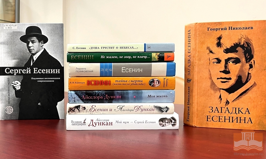 Книги Есенина и о нем из фондов Национальной библиотеки к показу видеозаписи спектакля