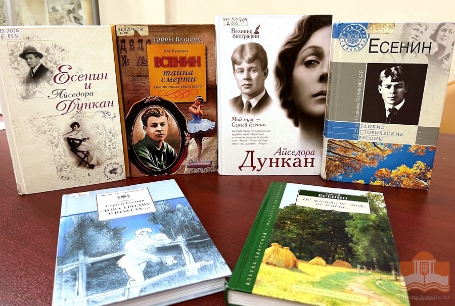 Книги Есенина и о нем из фондов Национальной библиотеки к показу видеозаписи спектакля