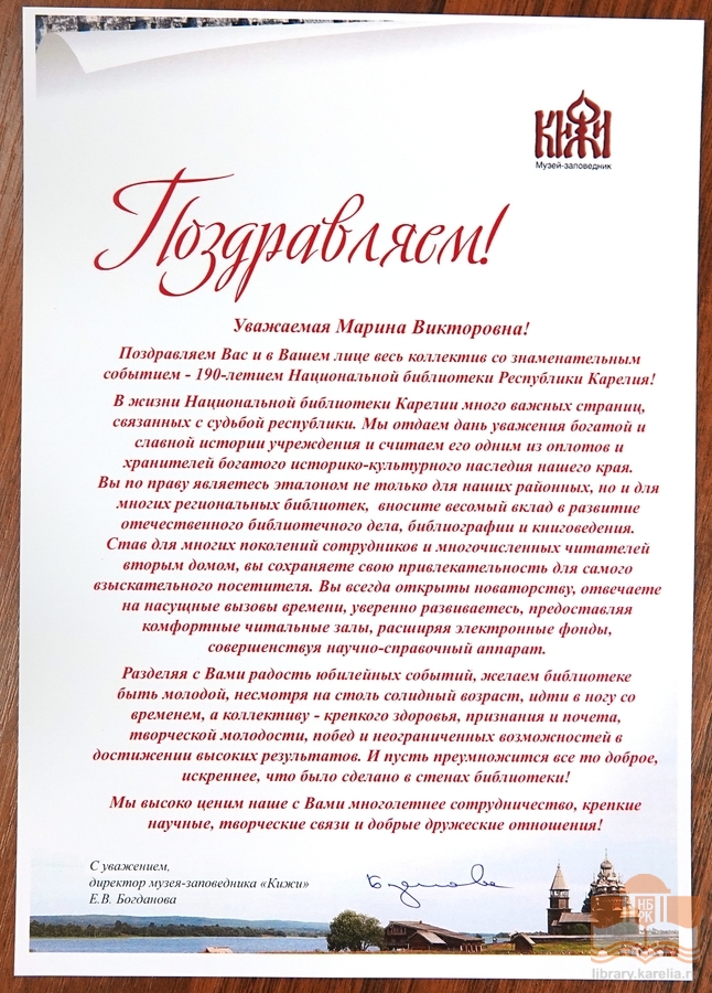 Поздравление Национальной библиотеке от Музея-заповедника «Кижи»