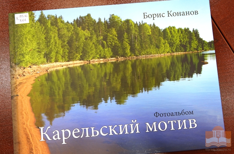 Новые краеведческие издания из фондов Национальной библиотеки Карелии